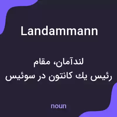 معنی landammann به فارسی معنی landammann به فارسی