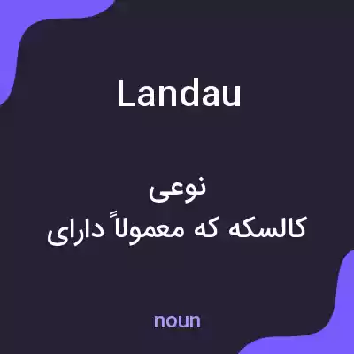 معنی landau به فارسی معنی landau به فارسی