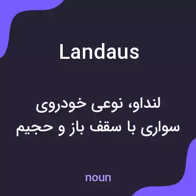 معنی landaus به فارسی معنی landaus به فارسی
