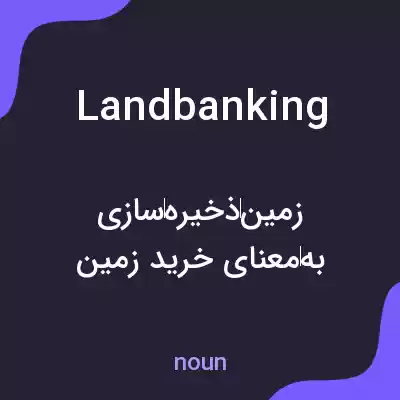 معنی landbanking به فارسی معنی landbanking به فارسی