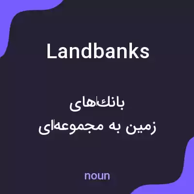 معنی landbanks به فارسی معنی landbanks به فارسی
