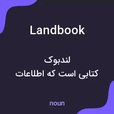 معنی landbook به فارسی معنی landbook به فارسی