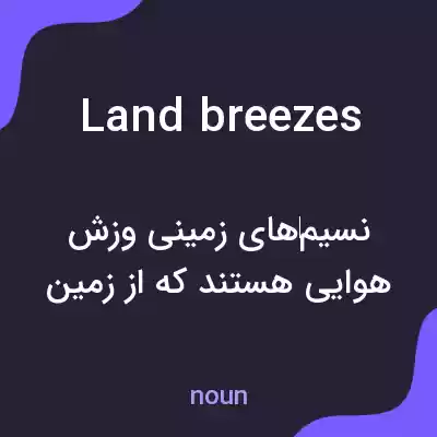 معنی land breezes به فارسی معنی land breezes به فارسی