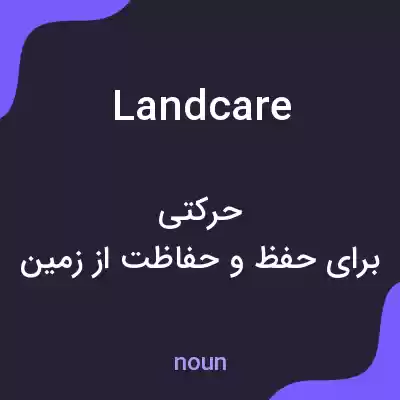 معنی landcare به فارسی معنی landcare به فارسی