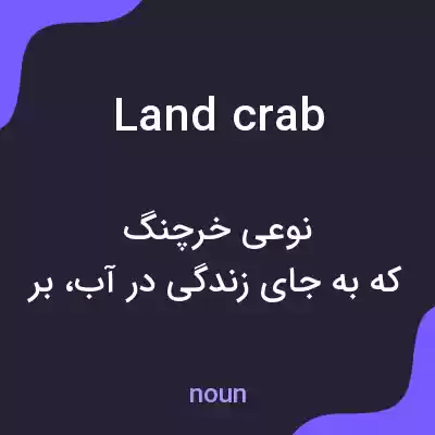 معنی land crab به فارسی معنی land crab به فارسی