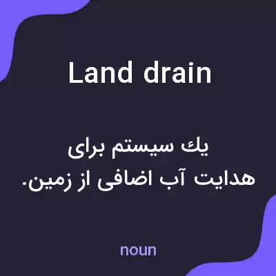 معنی land drain به فارسی معنی land drain به فارسی