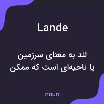 معنی lande به فارسی معنی lande به فارسی