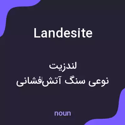 معنی landesite به فارسی معنی landesite به فارسی