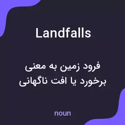 معنی landfalls به فارسی معنی landfalls به فارسی