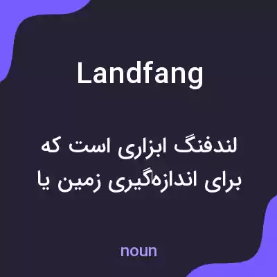 معنی landfang به فارسی معنی landfang به فارسی