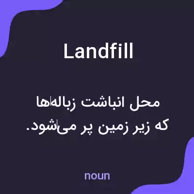معنی landfill به فارسی معنی landfill به فارسی