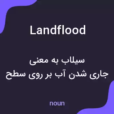 معنی landflood به فارسی معنی landflood به فارسی