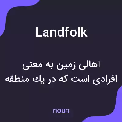 معنی landfolk به فارسی معنی landfolk به فارسی