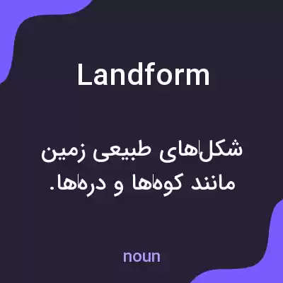 معنی landform به فارسی معنی landform به فارسی