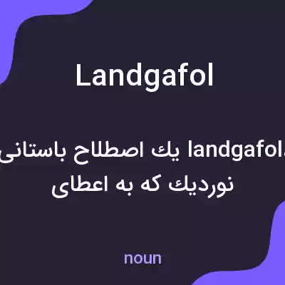 معنی landgafol به فارسی معنی landgafol به فارسی