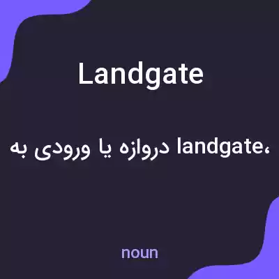 معنی landgate به فارسی معنی landgate به فارسی