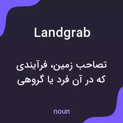 معنی landgrab به فارسی معنی landgrab به فارسی