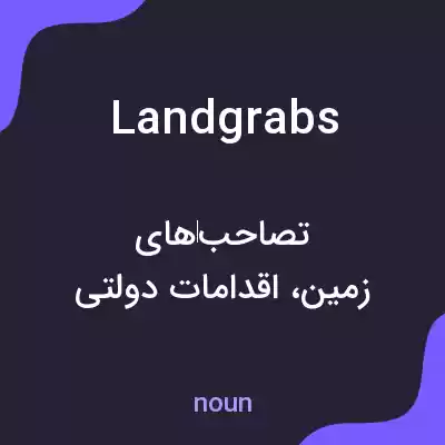 معنی landgrabs به فارسی معنی landgrabs به فارسی