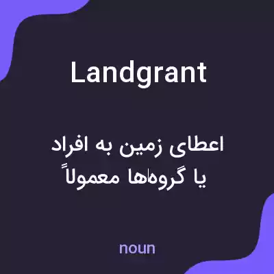 معنی landgrant به فارسی معنی landgrant به فارسی