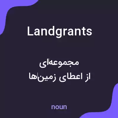 معنی landgrants به فارسی معنی landgrants به فارسی