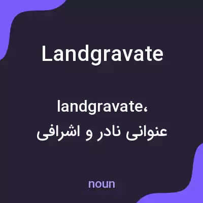 معنی landgravate به فارسی معنی landgravate به فارسی