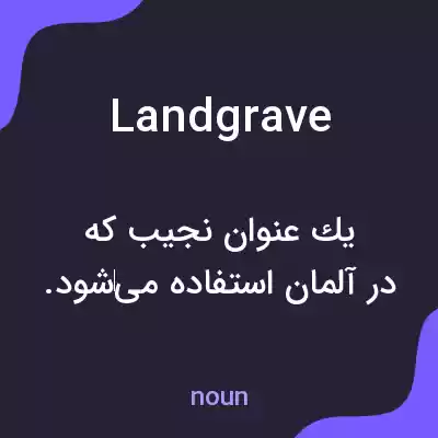 معنی landgrave به فارسی معنی landgrave به فارسی
