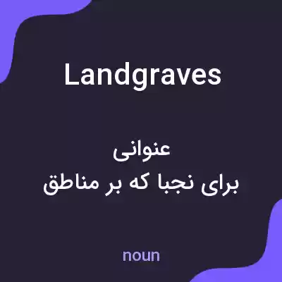 معنی landgraves به فارسی معنی landgraves به فارسی