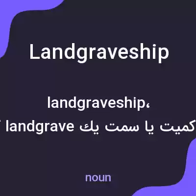 معنی landgraveship به فارسی معنی landgraveship به فارسی