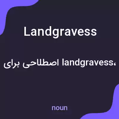 معنی landgravess به فارسی معنی landgravess به فارسی