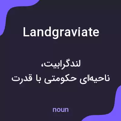 معنی landgraviate به فارسی معنی landgraviate به فارسی
