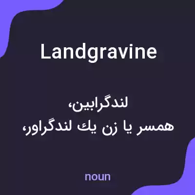 معنی landgravine به فارسی معنی landgravine به فارسی