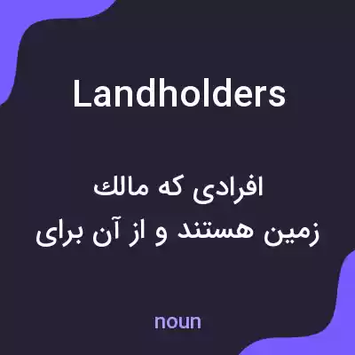 معنی landholders به فارسی معنی landholders به فارسی