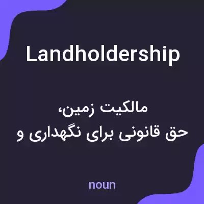 معنی landholdership به فارسی معنی landholdership به فارسی