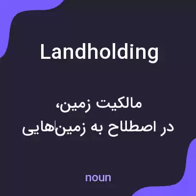 معنی landholding به فارسی