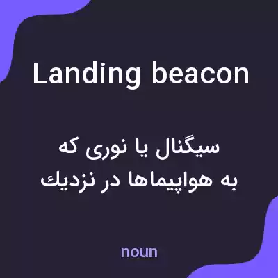 معنی landing beacon به فارسی معنی landing beacon به فارسی