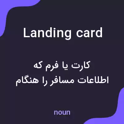 معنی landing card به فارسی معنی landing card به فارسی