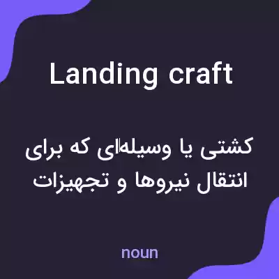 معنی landing craft به فارسی معنی landing craft به فارسی
