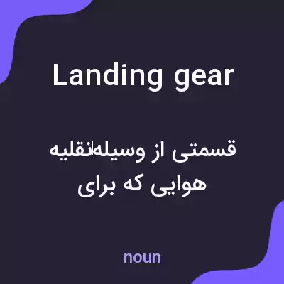معنی landing gear به فارسی معنی landing gear به فارسی
