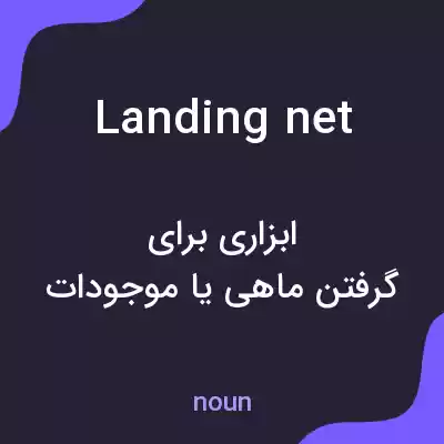 معنی landing net به فارسی معنی landing net به فارسی