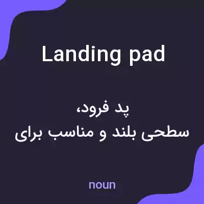 معنی landing pad به فارسی معنی landing pad به فارسی