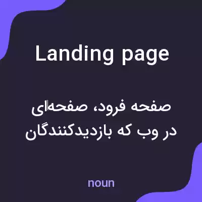 معنی landing page به فارسی معنی landing page به فارسی