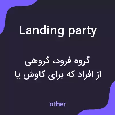 معنی landing party به فارسی معنی landing party به فارسی