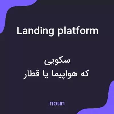 معنی landing platform به فارسی معنی landing platform به فارسی