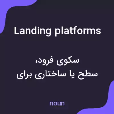 معنی landing platforms به فارسی