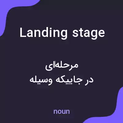 معنی landing stage به فارسی معنی landing stage به فارسی