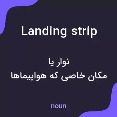 معنی landing strip به فارسی معنی landing strip به فارسی