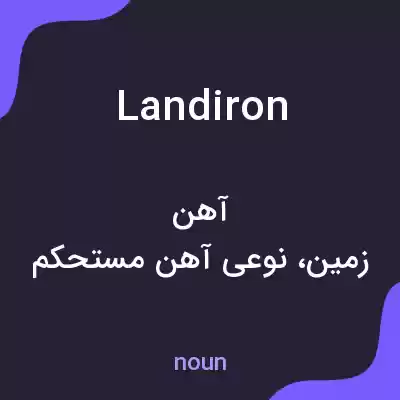 معنی landiron به فارسی معنی landiron به فارسی