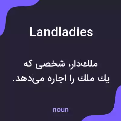 معنی landladies به فارسی معنی landladies به فارسی