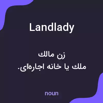 معنی landlady به فارسی معنی landlady به فارسی
