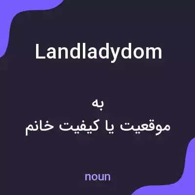 معنی landladydom به فارسی معنی landladydom به فارسی